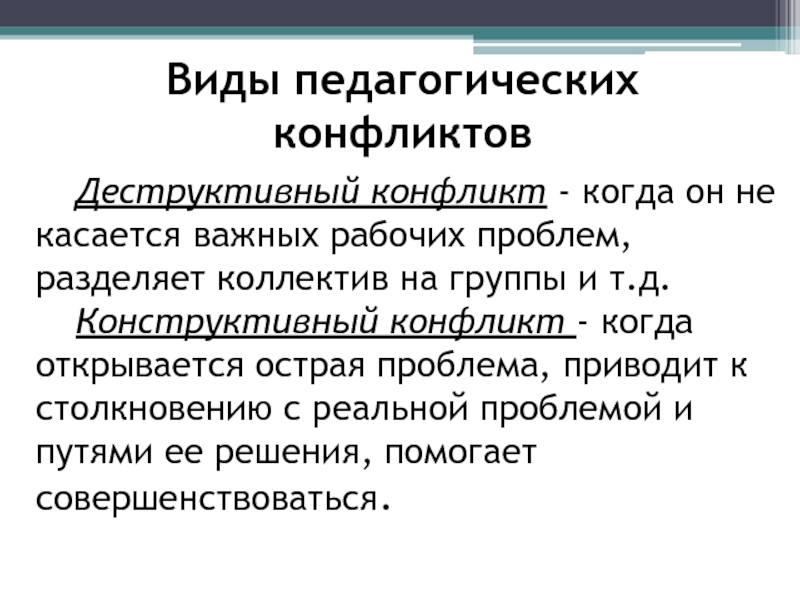 Типы педагогических конфликтов презентация