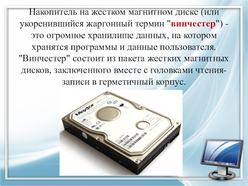 Накопители на жестких магнитных дисках (Винчестеры). Сленговое название жесткого диска. Жаргонное название жесткого диска. Жаргонное название жесткого магнитного диска.