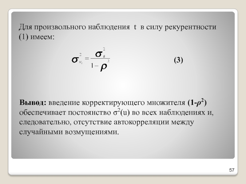 Для произвольного наблюдения t в силу рекурентности (1) имеем:(3)Вывод: введение корректирующего множителя (1-ρ2) обеспечивает постоянство σ2(u) во