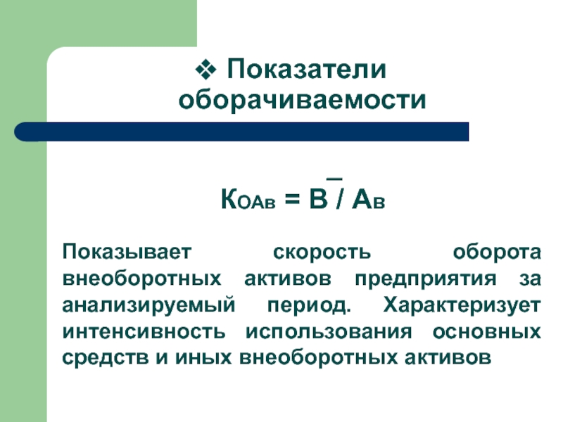 Коэффициент актива. Оборачиваемость активов формула. Коэффициент оборачиваемости активов. Период оборачиваемости активов организации. Показатель оборачиваемости активов формула.