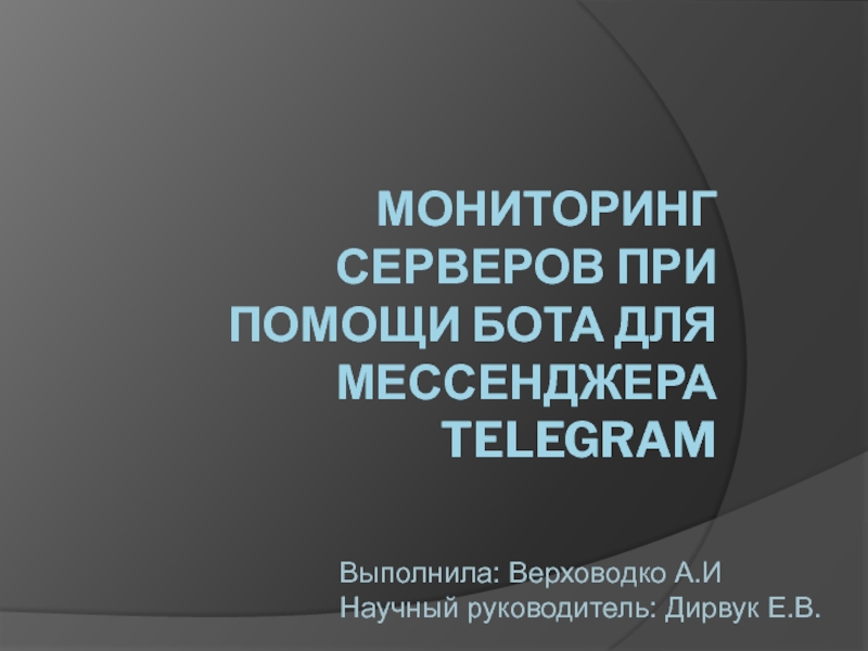 Мониторинг серверов при помощи бота для мессенджера TELEGRAM