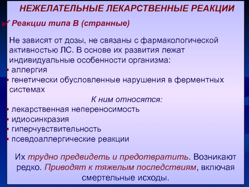 Укажите причину по которой эти сообщения нежелательные. Нежелательные лекарственные реакции. Типы нежелательных лекарственных реакций. Нежелательные лекарственные реакции (НЛР) это. Нежелательные реакции лекарственных средств типы.