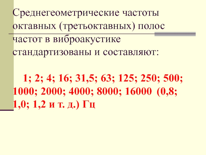 Частоту 500. Среднегеометрические частоты октавных полос. Октавные полосы частот это. Частоты третьоктавных полос. Границы октавных частотных полос.