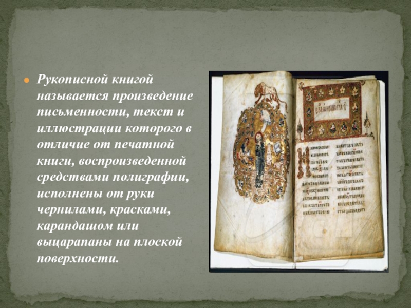 Рукописной книгой называется произведение письменности, текст и иллюстрации которого в отличие от печатной книги, воспроизведенной средствами