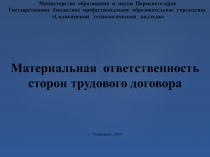 Материальная ответственность сторон трудового договора