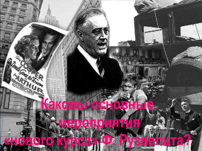 1933 год в политике. Рузвельт Великая депрессия. Великая депрессия США 1929-1933 Рузвельт. Рузвельт США 1933. Великая депрессия в США Рузвельт.