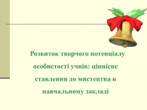 Розвиток творчого потенціалу особистості учнів: ціннісне ставлення до мистецтва