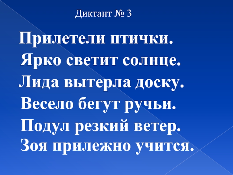 Диктант дождь. Весело бегут ручьи .подул резкий ветер.Зоя прилежно учится. Зрительный диктант прилетели птички. Диктант прилетели ласточки. Неожиданно подул ветер диктант.