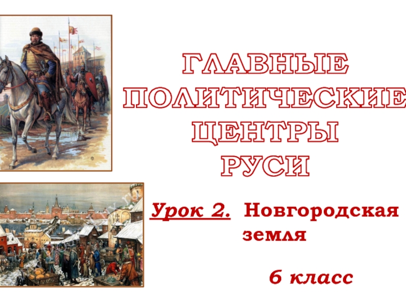 Презентация Новгородская земля