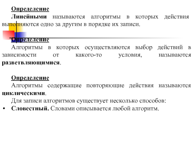 Осуществлять определение. Какой алгоритм называется линейным. Какие алгоритмы называют линейными. Алгоритм называется линейным если. Что называется алгоритмом управления.