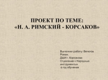 Выполнил работу: Ветюгов Роман. ДШИ г. Корсакова
Отделение  Народные