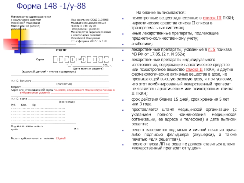 Рецепт формы 148 1 у 88 образец