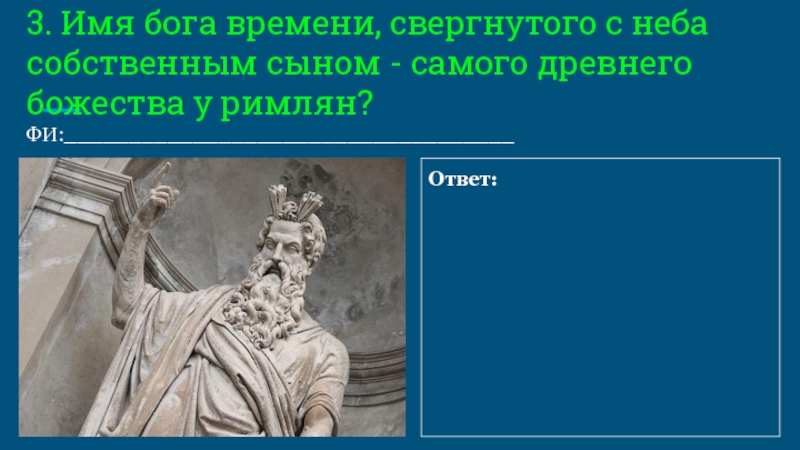 Имя бога. Имена богов. Как имя Бога. Бог времени у римлян. Имя Бога времени.