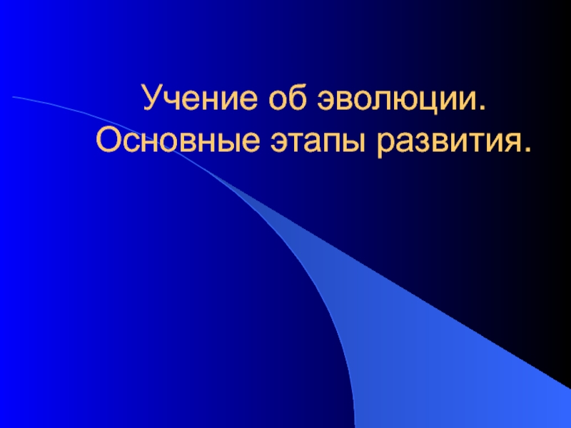 Учение об эволюции. Основные этапы развития