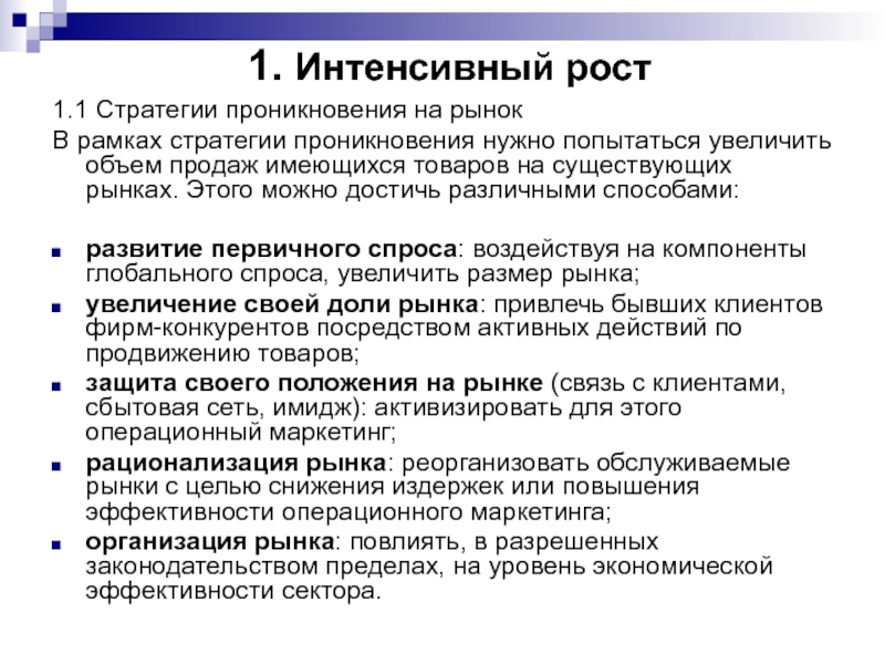 К интенсивному росту относится. Стратегия интенсивного роста. Основные характеристики интенсивного роста компании:. Стратегии роста маркетинг. Стратегии интенсивного роста организации.