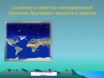 Строение и свойства географической оболочки. Круговорот веществ и энергии