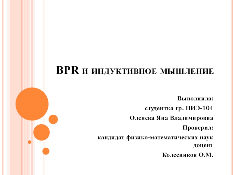 BPR и индуктивное мышление 