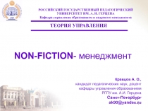 NON-FICTION- менеджмент