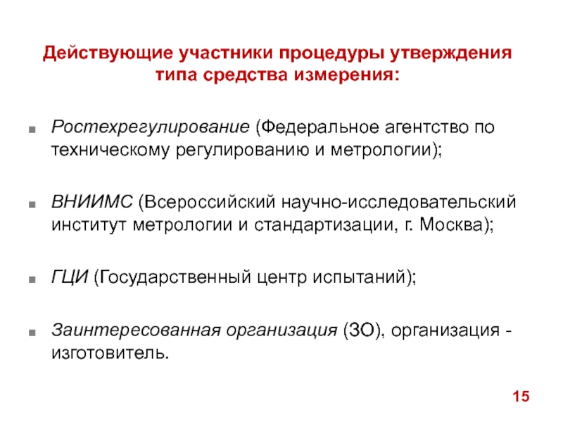 Федеральное агентство по техническому регулированию и метрологии