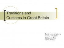 Traditions and Customs in Great Britain
Выполнили студенты
группы