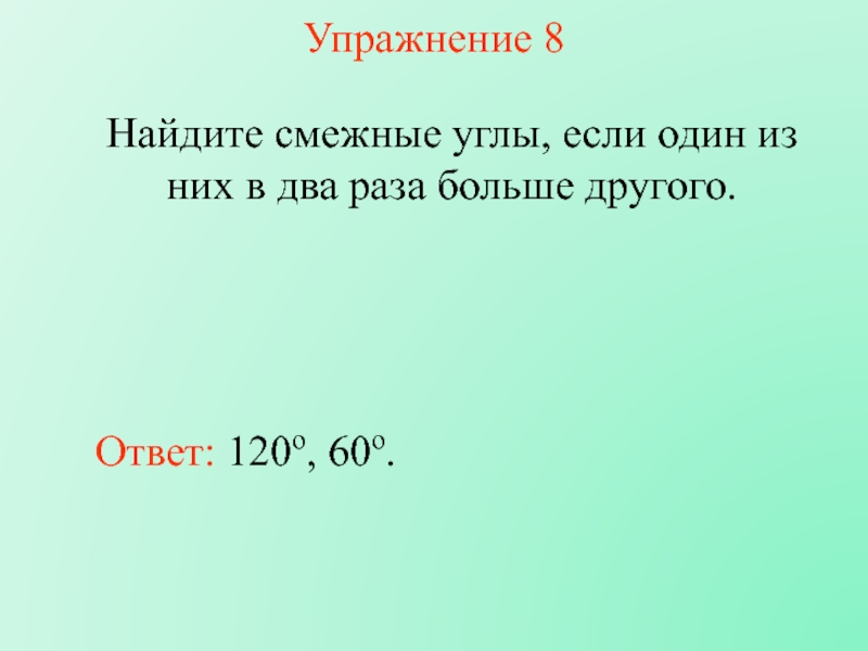 Найдите смежные углы если один из них в 2 5 раза меньше прямого с рисунком