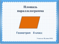 Площадь параллелограмма (8 класс)