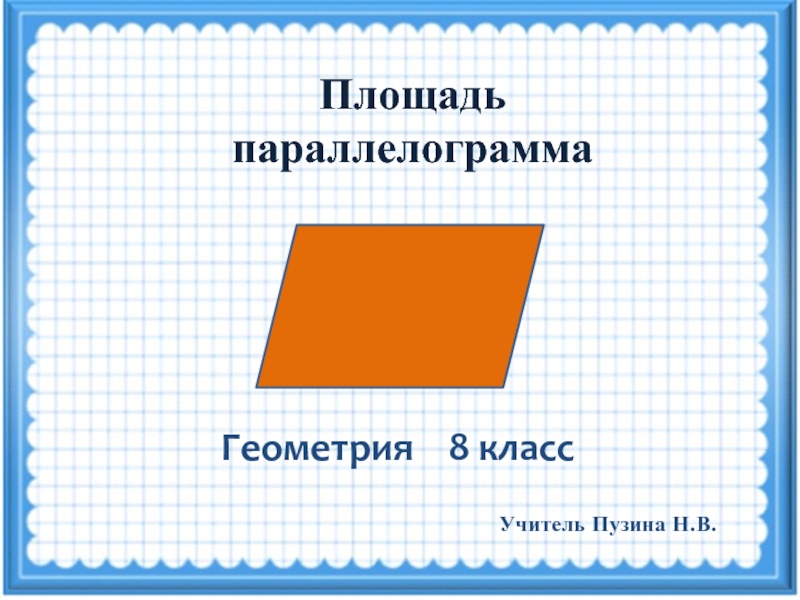 Презентация Площадь параллелограмма (8 класс)