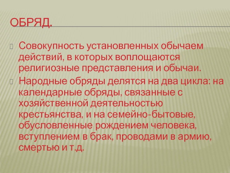 Обозначение слова обряд. Обряд. Обряд это определение. Что такое обряд кратко. Определение слова обряд.