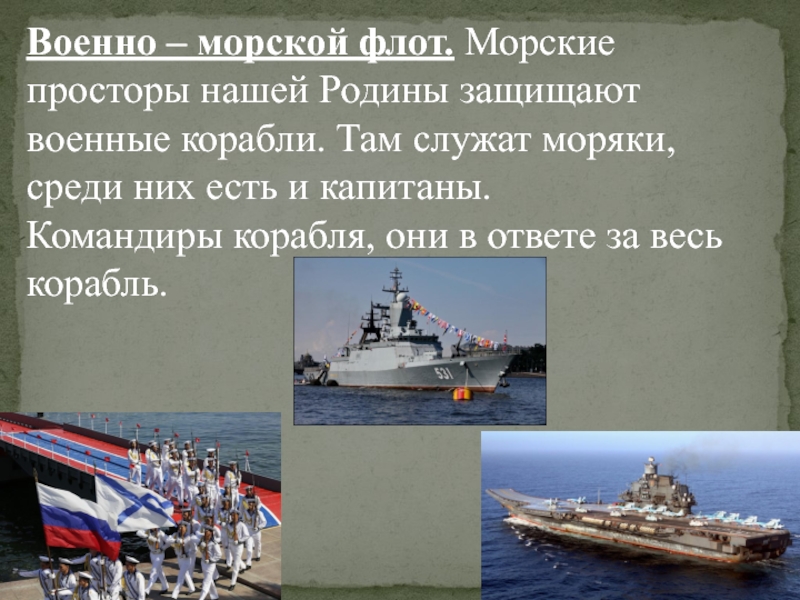 Презентация на тему военно морской флот