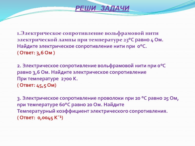 Сопротивление нити. Сопротивление вольфрамовой нити. Сопротивление нити электрической лампы. Сопротивление нити вольфрама. Сопротивление вольфрамовой нити при 0.