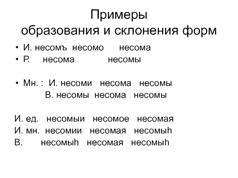 Неопределенная форма склонения