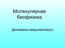 Молекулярная биофизика