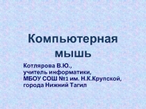 Компьютерная мышь