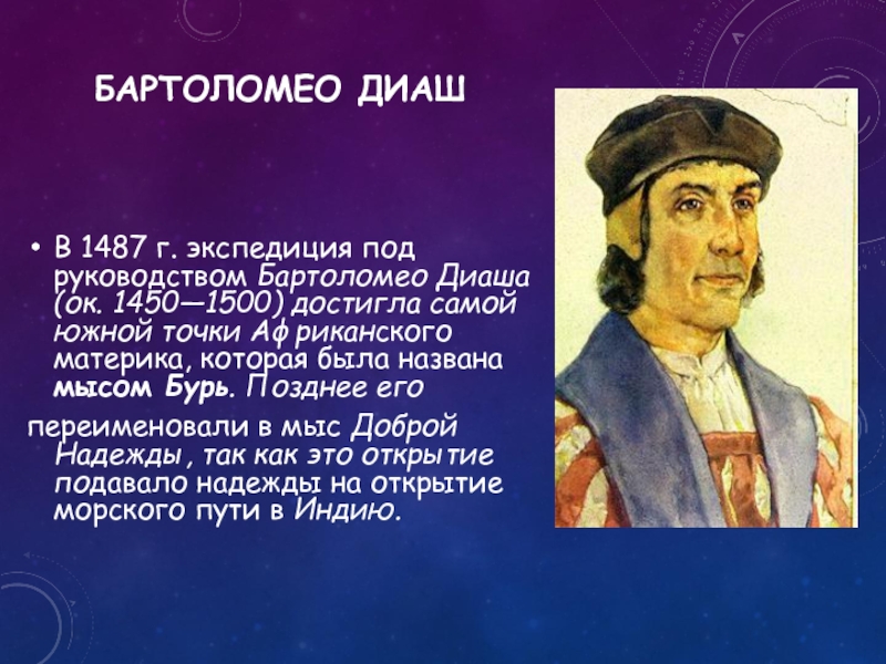 Под руководством. Бартоломео Диаш достиг мыса доброй надежды. Бартоломео Диаш 1487. Бартоломео Диаш Экспедиция. Бартоломео Диаш 1486 - 1487.