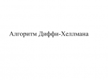 Алгоритм Диффи-Хеллмана
