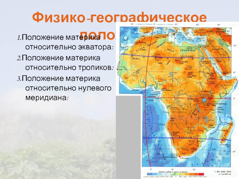 Положение относительно экватора индийский. Положение материка относительно экватора. Африка относительно экватора тропиков. Расположение Африки относительно тропиков. Географическое положение материка.