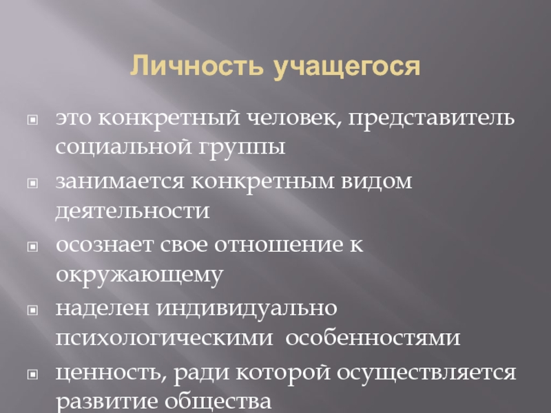 Обучающийся это. Личность ученика. Личность обучающегося. Личность воспитанника. Индивидуальность ученика.