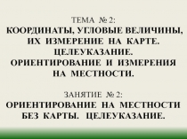 Тема № 2: Координаты, угловые Величины, их измерение на карте. Целеуказание