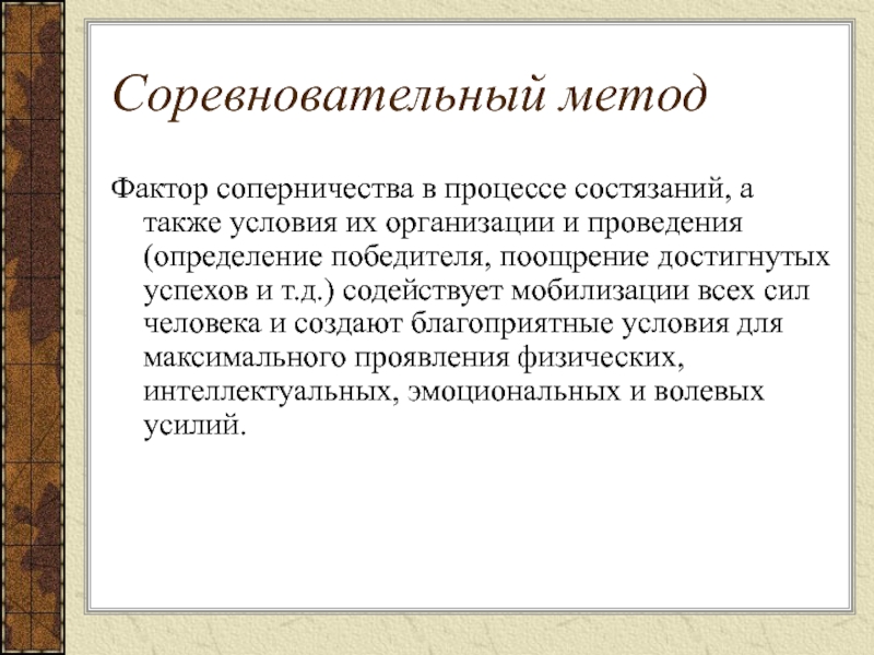 Состязание процессов. Соревновательные методы. Соревновательный метод задачи. Сущность соревновательного метода. Соревновательный метод обучения.