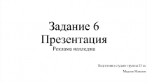Задание 6 Презентация Реклама колледжа