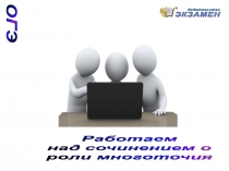 ОГЭ
Работаем
над сочинением о
роли многоточия