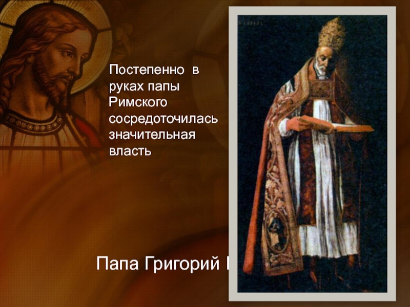 Власть папы. Григорий 7 и Иннокентий 3. Григорий 6 папа Римский. Папа Римский Григорий 1 в православии.