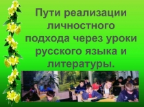 Пути реализации личностного подхода через уроки русского языка и литературы.