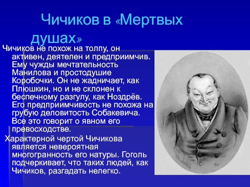 Мастерство гоголя в изображении чичикова