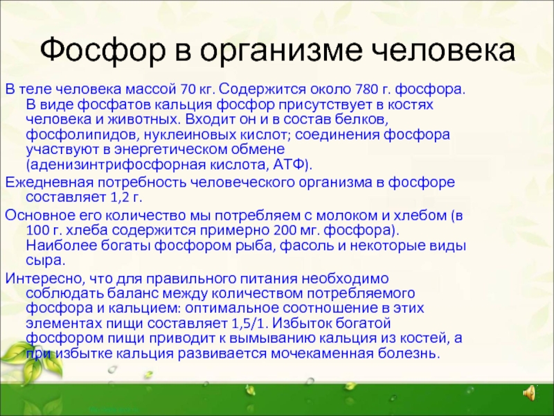 Чем опасен фосфор. Фосфор в организме человека. Функции фосфора в организме человека. Влияние фосфора на организм. В организме человека фосфор содержится в.