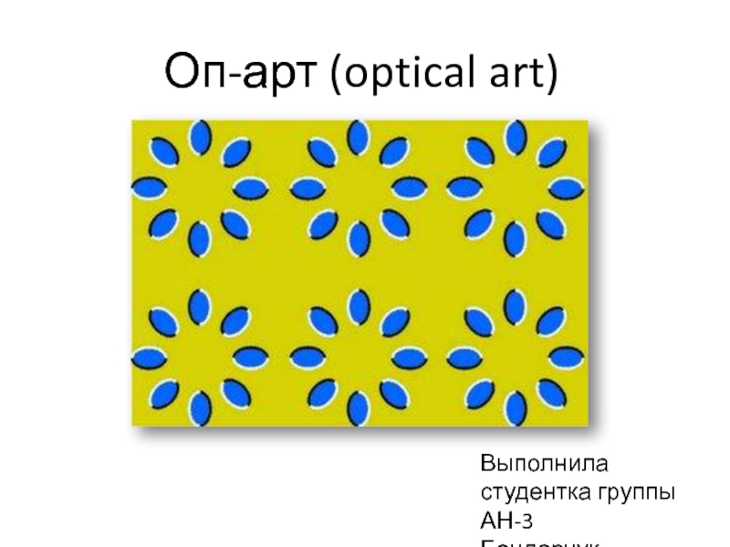 Презентация Оп-арт ( optical art)
