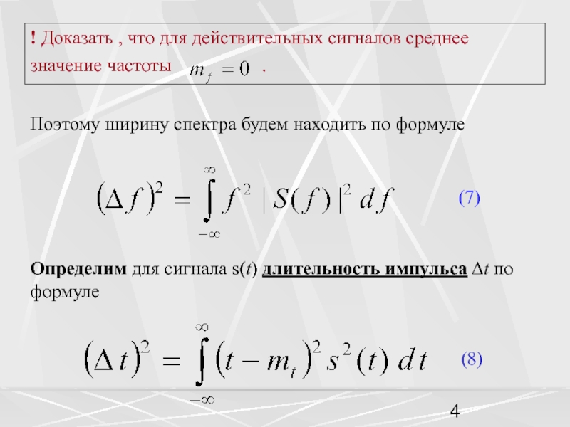 Среднее значение частоты. Длительность сигнала формула. Длительность элементов цифрового сигнала формула. Частота импульсов формула. Эффективная ширина спектра сигнала формула.