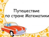 Презентация по математике 