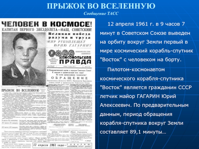 12 апреля 1961 какой день. 12 Апреля 1961. 12 Апреля 1961 СССР. ТАСС 12 апреля.