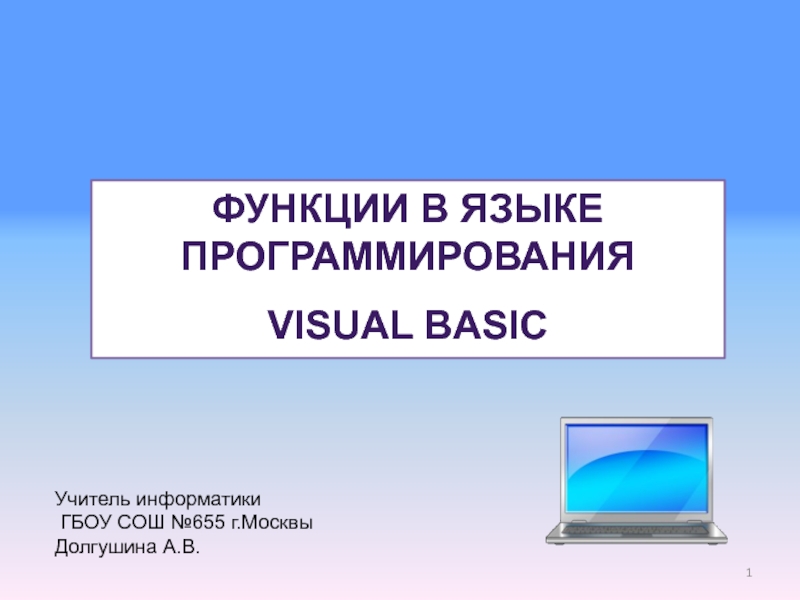 Функции в языке программирования. Visual Basic 9 класс